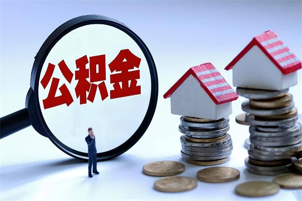 惠州已经离职了住房离职公积金怎么取（离职了住房公积金怎么提取出来）